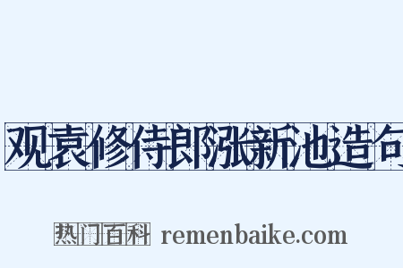 观袁修侍郎涨新池造句是什么意思的图片
